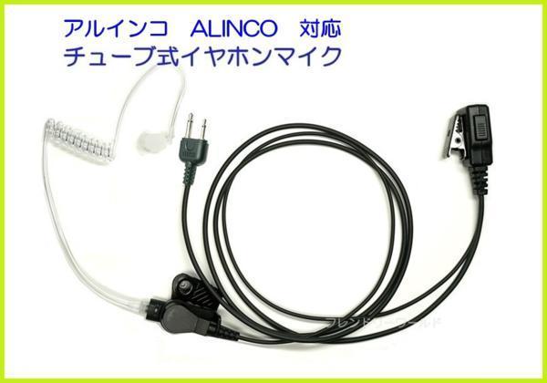 アルインコ　ALINCO　対応　チューブ式　イヤホンマイク　ストレート型　２ピン 1個_画像1