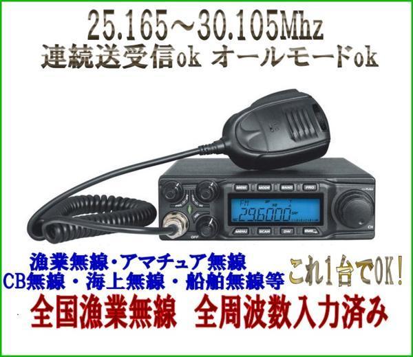 ワイドバンド HF 高性能 ・ 高機能無線機 25 ～ 30 Mhz 連続送受信 OK