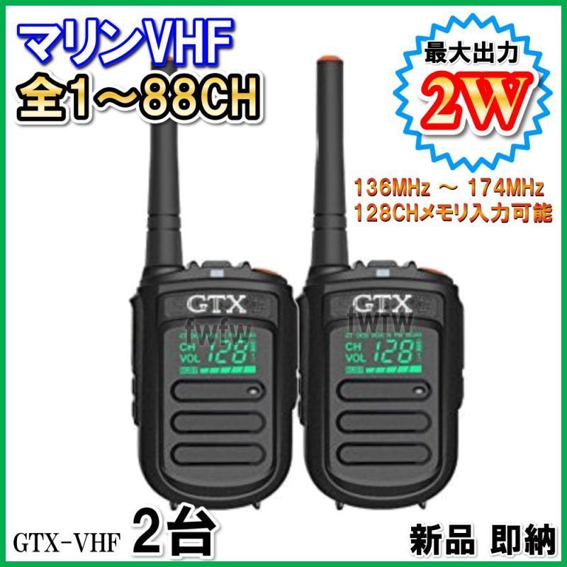 国際 マリン VHF 全チャンネル 1～88 チャンネル 実装 交信可能 2台 / 過激飛び MAX-GTX・VHF 超小型 ＆ 軽量
