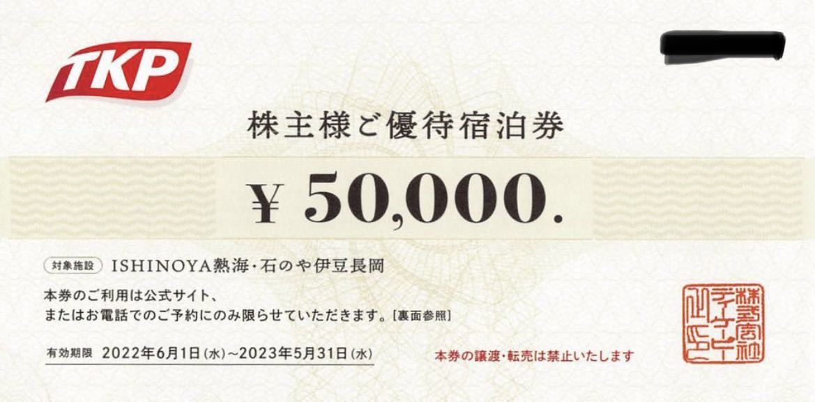 TKP ISHINOYA熱海 石のや伊豆長岡 株主優待宿泊券 5万円分 dinkes