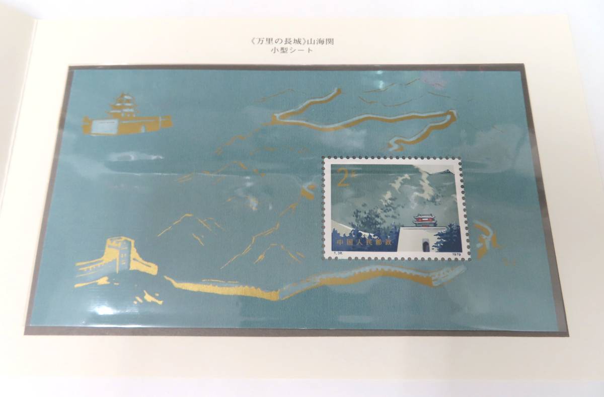 #60326 未使用 中国切手 T38 万里の長城 4種完＋小型シート 1979年 タトウ付_画像4