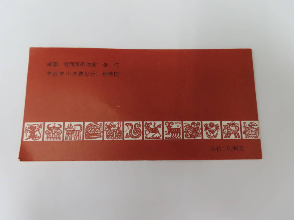 #60314 未使用 中国切手 年賀 T58 酉 切手帳_画像4