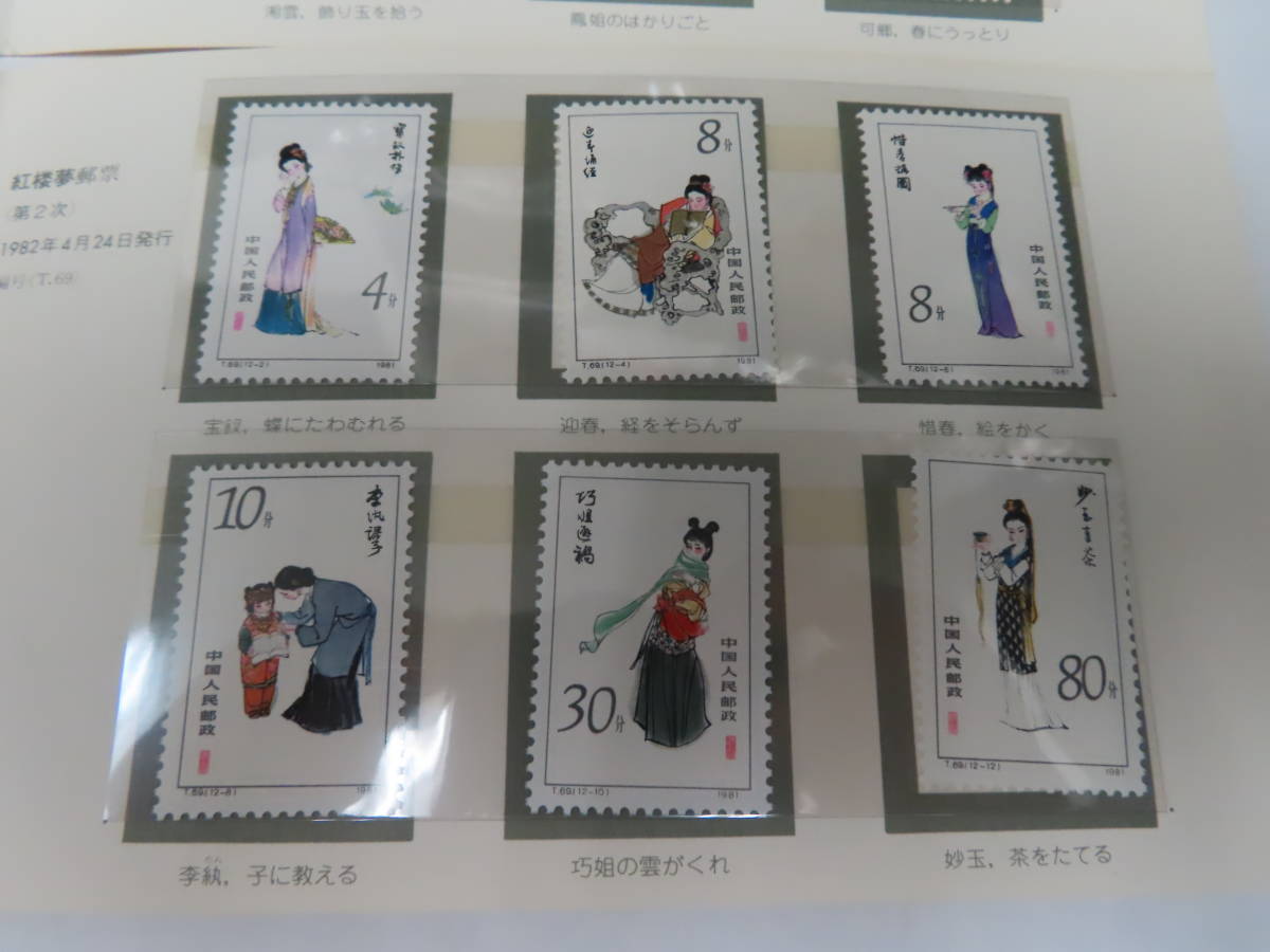 #60328 未使用 中国切手 「紅楼夢」 T69 12種完 / T69m 小型シート タトウ付_画像5