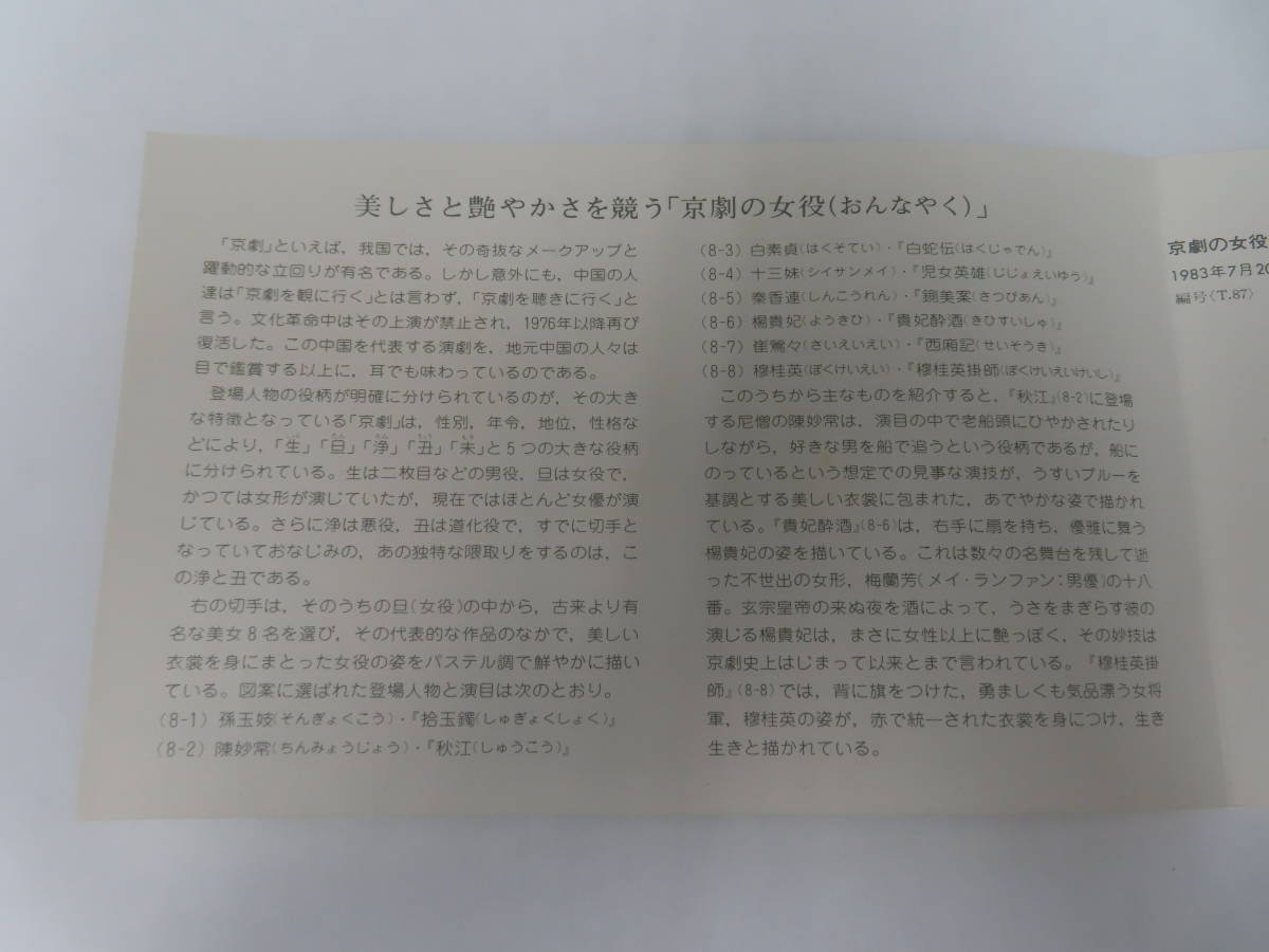 #60306 未使用 中国切手 中国切手 1983年 T87 京劇の女役 8種完 タトウ付_画像3