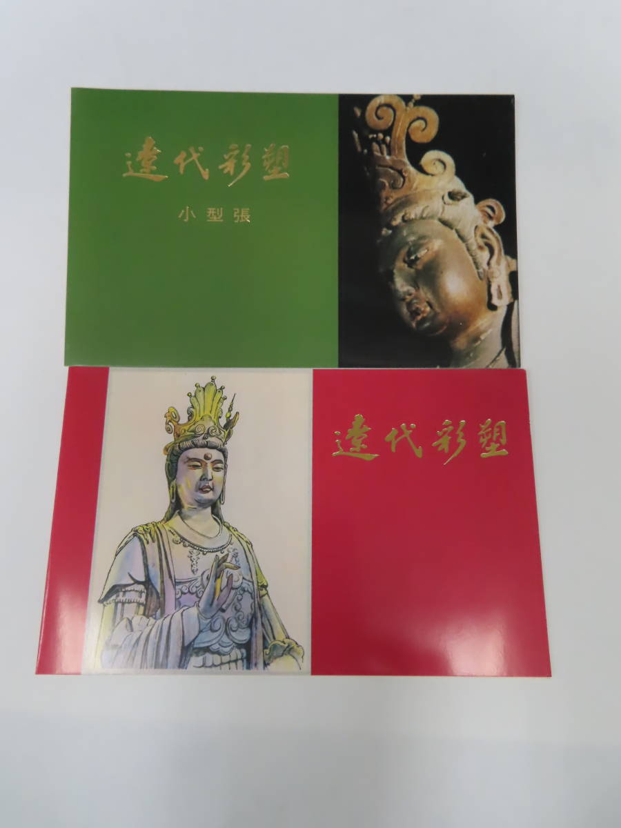 #60292 未使用 中国切手 T74 遼の彩色塑像 4種完 + 小型シート タトウ付_画像1