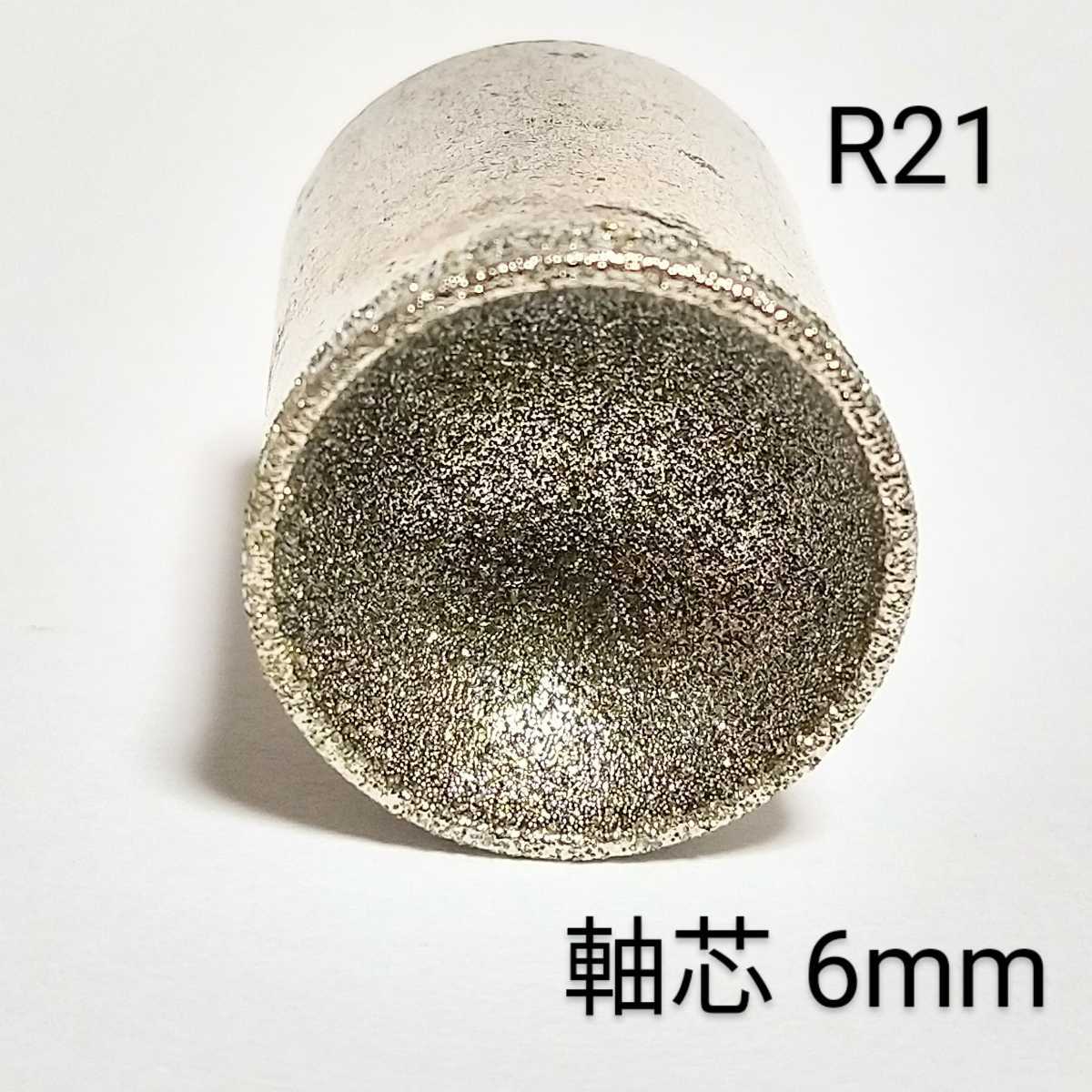 R21mm内径 丸カップ型 研削 研磨 ダイヤモンドビット