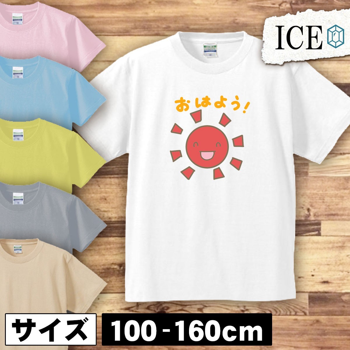 おひさま おはよう キッズ 半袖 Tシャツ 男の子 女の子 ボーイズ ガールズ プリント 綿 おもしろ 面白い ゆるい トップス ジュニア かわい_画像1