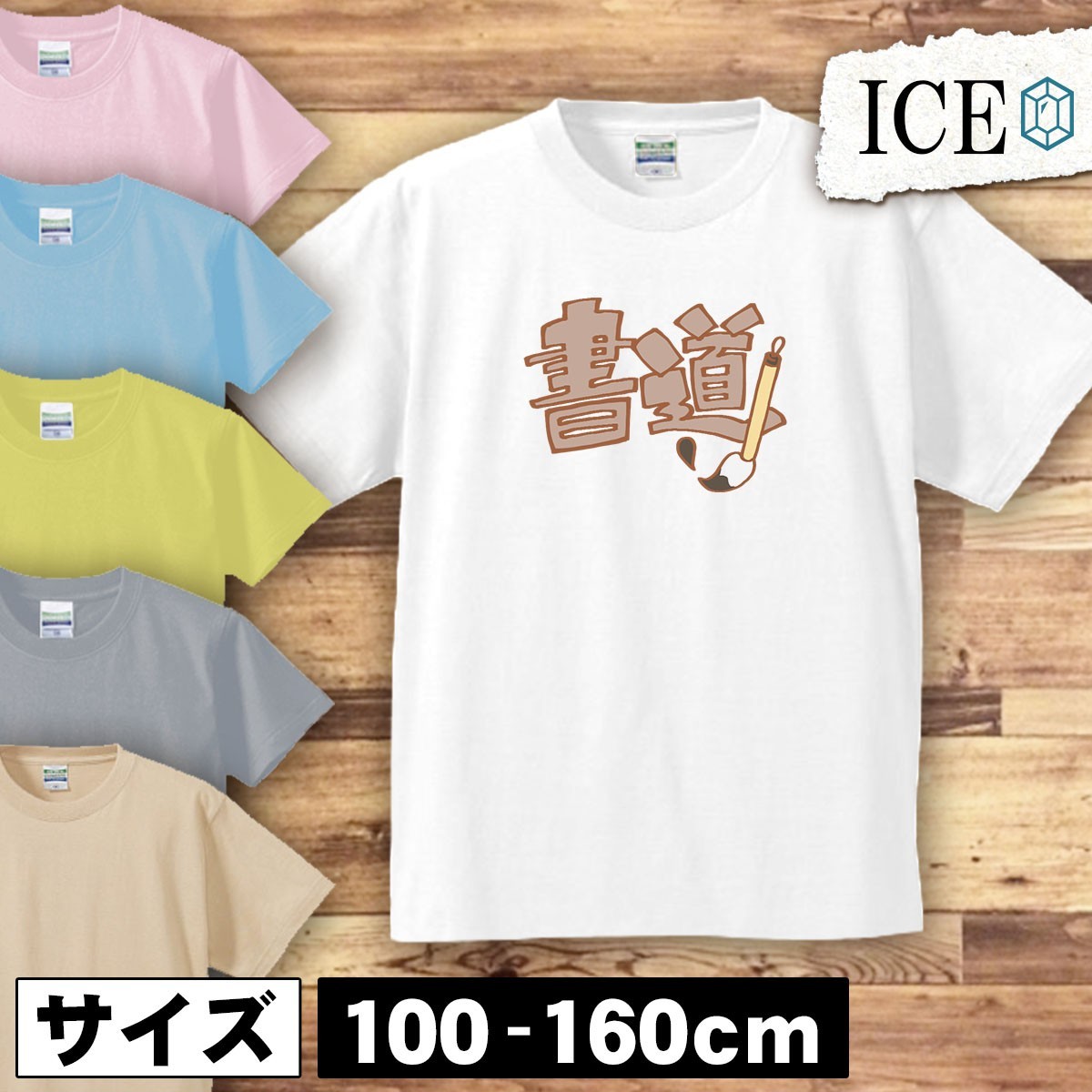 書道 文字 キッズ 半袖 Tシャツ 男の子 女の子 ボーイズ ガールズ プリント 綿 おもしろ 面白い ゆるい トップス ジュニア かわいい100 110_画像1