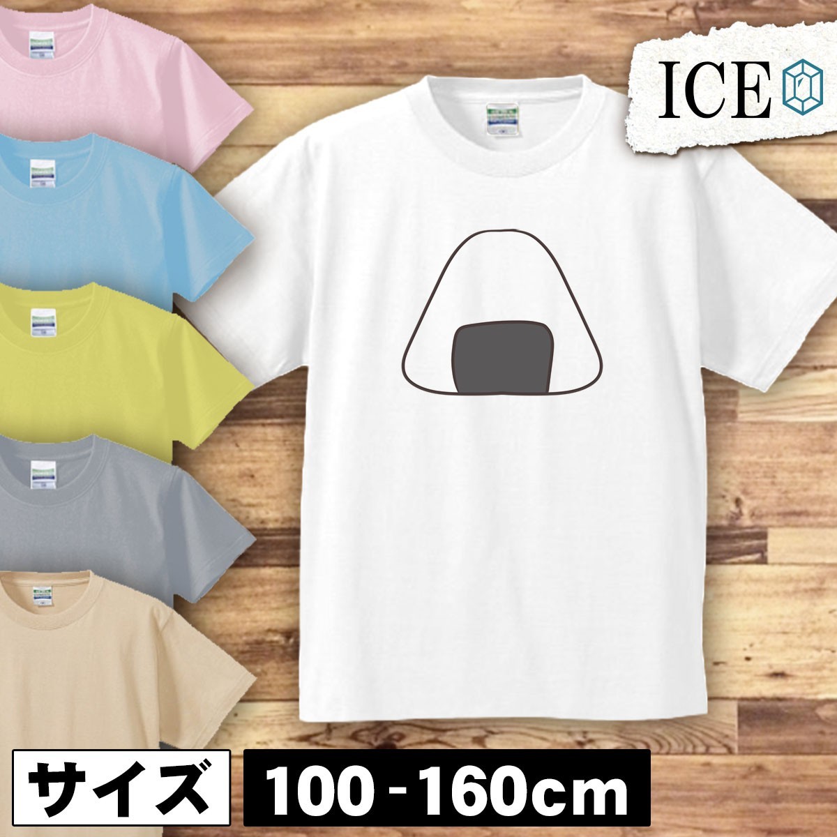 おにぎり キッズ 半袖 Tシャツ オニギリ シャケ しゃけ 米 おむすび 男の子 女の子 ボーイズ ガールズ プリント 綿 おもしろ 面白い ゆるい_画像1