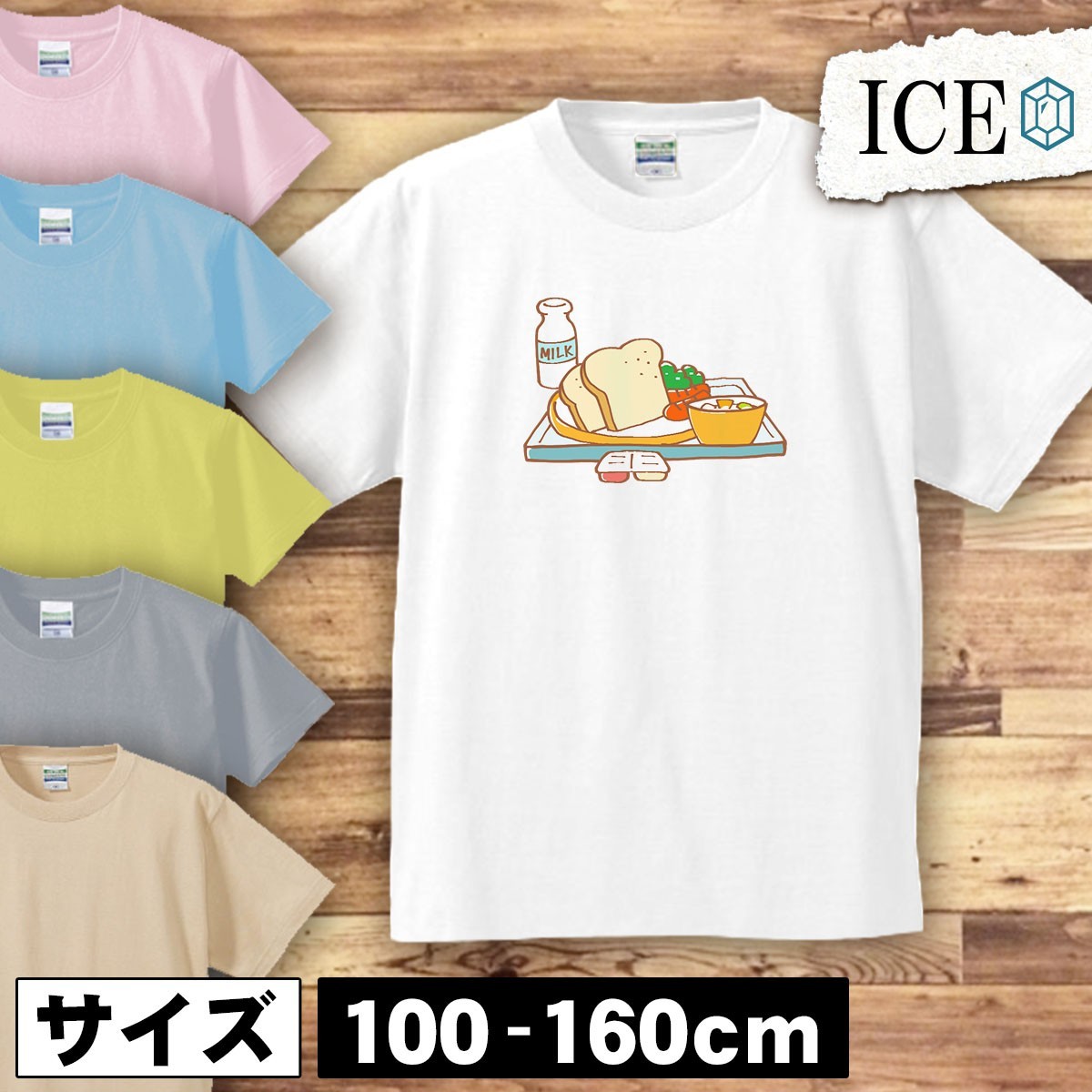 食パン 給食 キッズ 半袖 Tシャツ 男の子 女の子 ボーイズ ガールズ プリント 綿 おもしろ 面白い ゆるい トップス ジュニア かわいい100 1_画像1