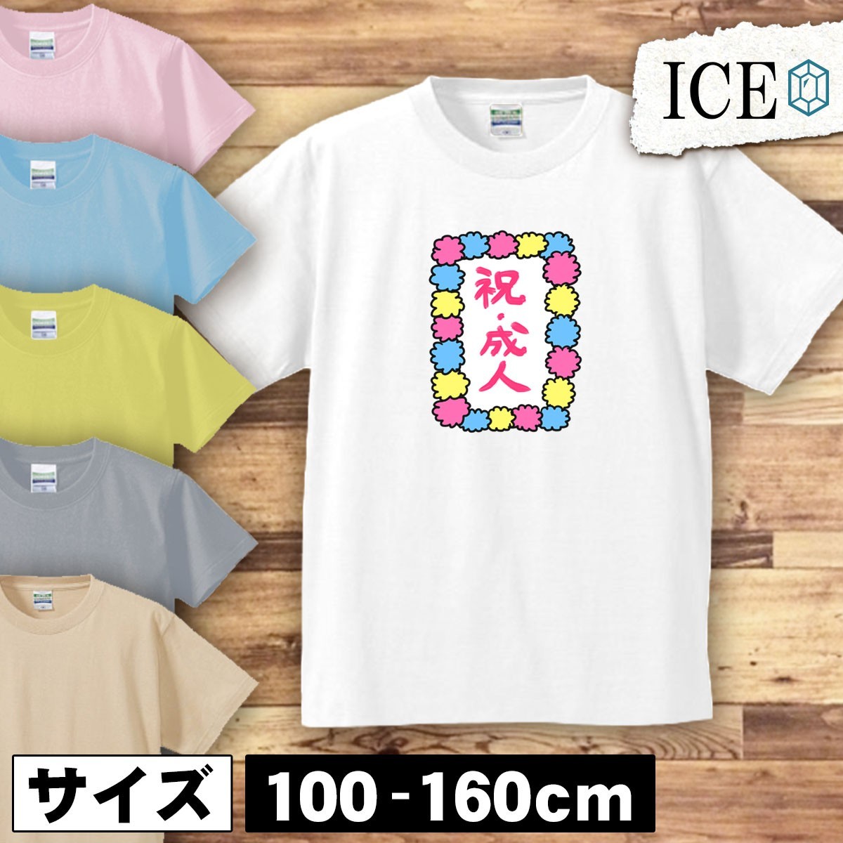 祝?成人 文字 キッズ 半袖 Tシャツ 男の子 女の子 ボーイズ ガールズ プリント 綿 おもしろ 面白い ゆるい トップス ジュニア かわいい100_画像1