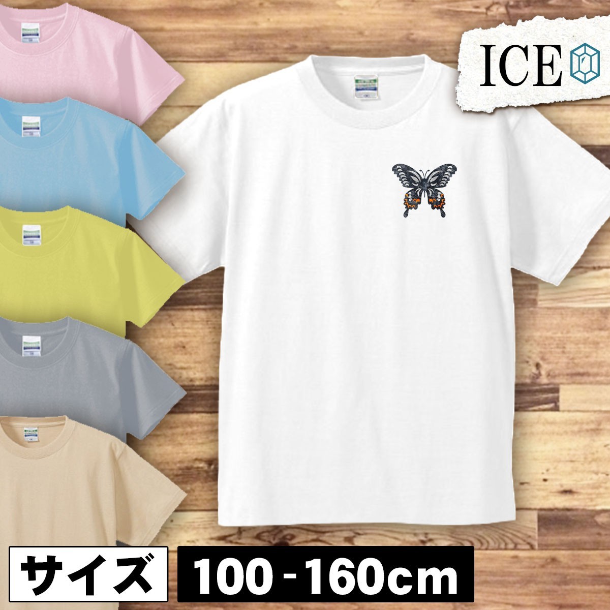 アゲハチョウ キッズ 半袖 Tシャツ オナガ 蝶 虫 男の子 女の子 ボーイズ ガールズ プリント 綿 おもしろ 面白い ゆるい トップス ジュニア_画像1