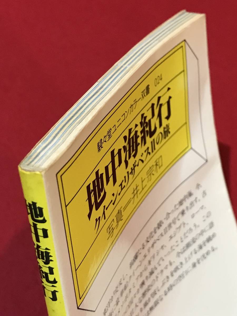 A3939●本・書籍【地中海紀行 クイーンエリザベスⅡの旅】井上宗和 昭和51年/1976年初版 駸々堂ユニコンカラー双書 スレキズシミ汚れなど_画像9