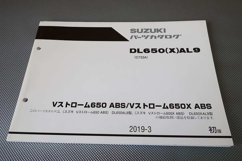 即決！Ｖストローム650/X/ABS/1版/パーツリスト/DL650/X/AL9/C733A/パーツカタログ/カスタム・レストア・メンテナンス/172_画像1