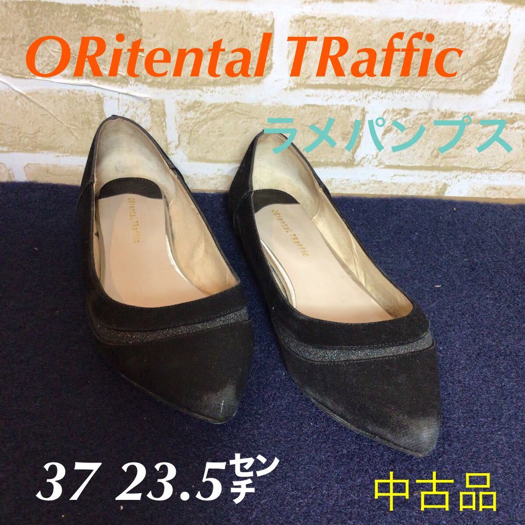 【売り切り!送料無料!】A-194 ORitental TRaffic! パンプス! ブラック系! ラメ! サイズ37! 約23.5㌢! 中古品!_画像1