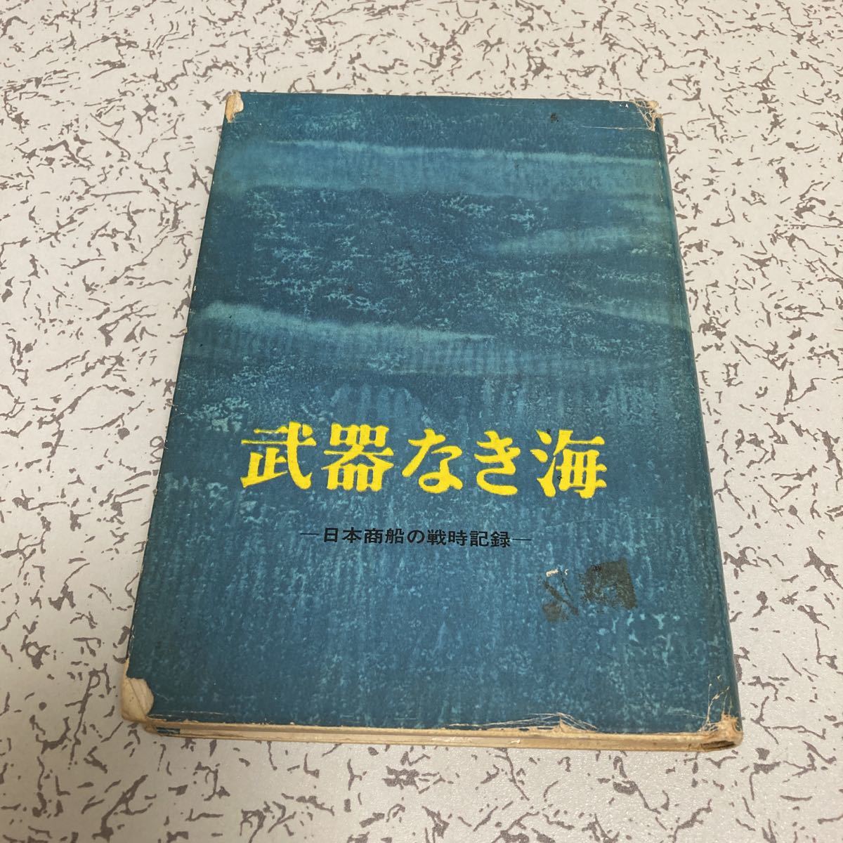 武器なき海 日本商船の戦時記録 海上労働協会1961年 特攻船記 ぶらじる丸 亜丁丸 みりい丸 日昌丸 松江丸 Mo作戦 グアム攻略 愛宕丸 戦記 ミリタリー 売買されたオークション情報 Yahooの商品情報をアーカイブ公開 オークファン Aucfan Com 武器なき海 日本商船の戦時記録 海上労働協会1961年 特攻船記 ぶらじる丸 亜丁丸 みりい丸 日昌丸 松江丸 Mo作戦 グアム攻略 愛宕丸 戦記 ミリタリー 売買されたオークション情報 Yahooの商品情報をアーカイブ公開 オークファン Aucfan Com