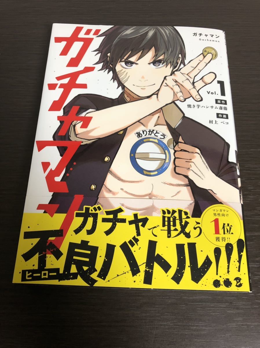 ◆送料無料 即決 初版 帯付き◆ガチャマン 1巻◆焼き芋ハンサム斎藤/村上ペコ_画像1