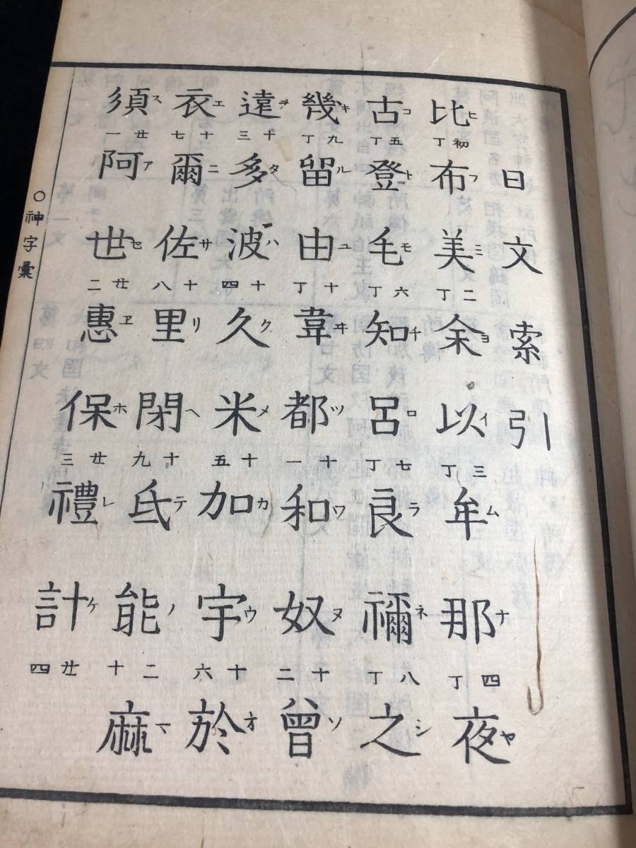 9202神代文字ハングル阿比留草文字□神字彙□ 語学国学神道 岩崎長世 9202神代文字ハングル阿比留草文字□神字彙□ 語学国学神道 岩崎長世