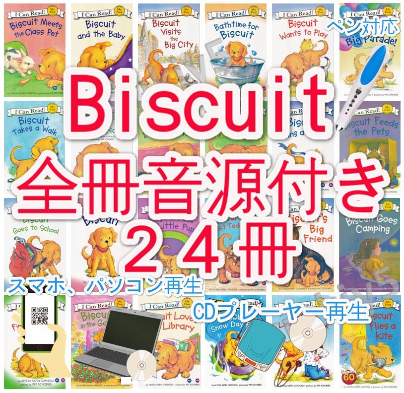 シンプルでおしゃれ 新品 Biscuit【全冊音源付き+英語絵本24冊