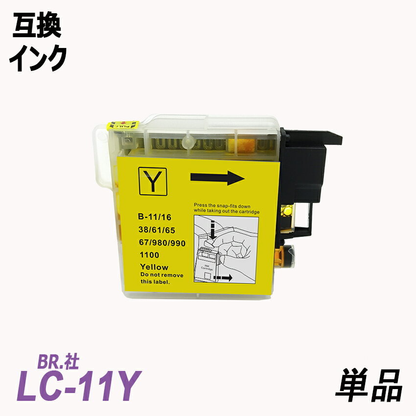 LC11Y/LC16Y 単品 イエロー ブラザー プリンター用互換インク LC11 
