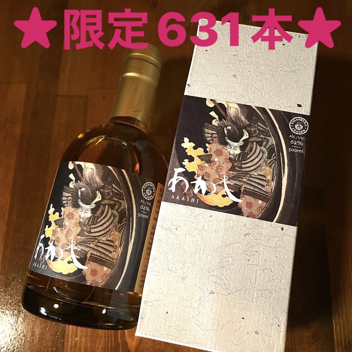 通販 人気】 ☆限定レアボトル☆限定849本☆あかしゴーストシリーズ第