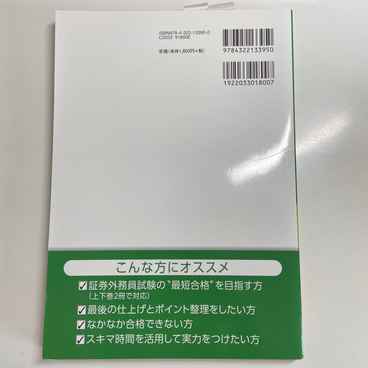 最短合格 証券外務員試験対策問題集 ２０１８年度版 (上下巻) 一種編／株式会社きんざい教育事業センター (編者) 川村雄介 