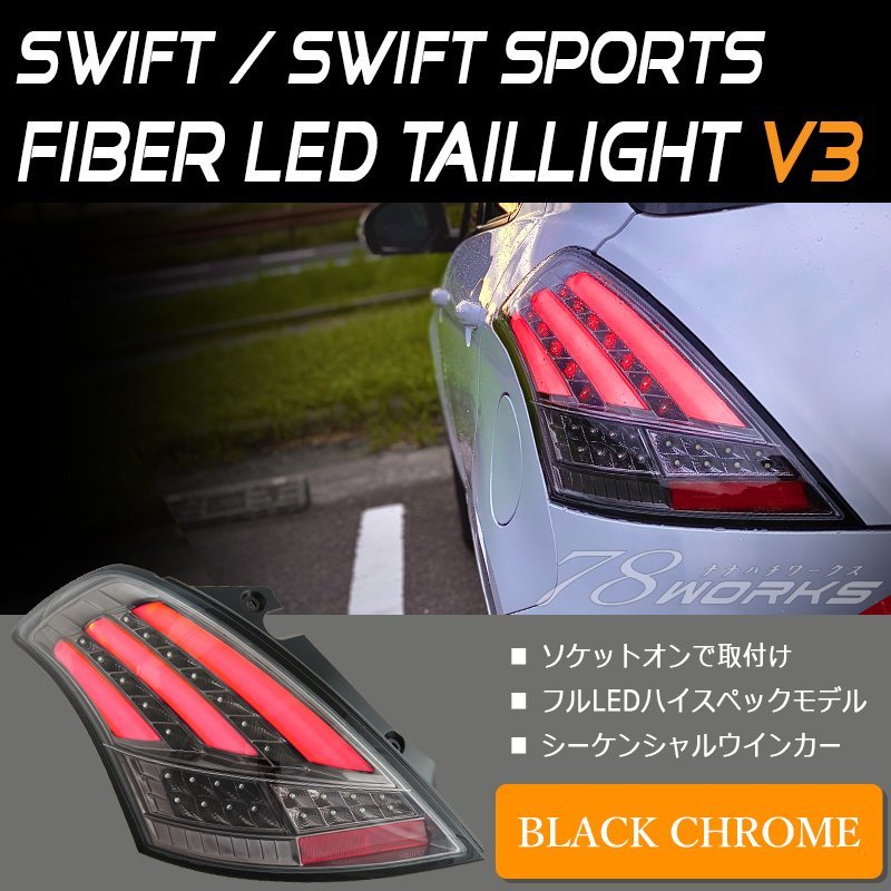 シルバー金具 スイフトスポーツzc32S zc72S RS用 ソナー製テールライト