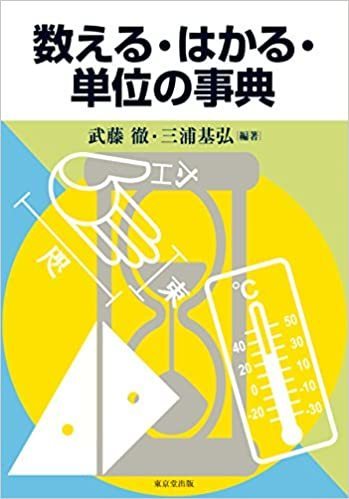 数える・はかる・単位の事典_画像1