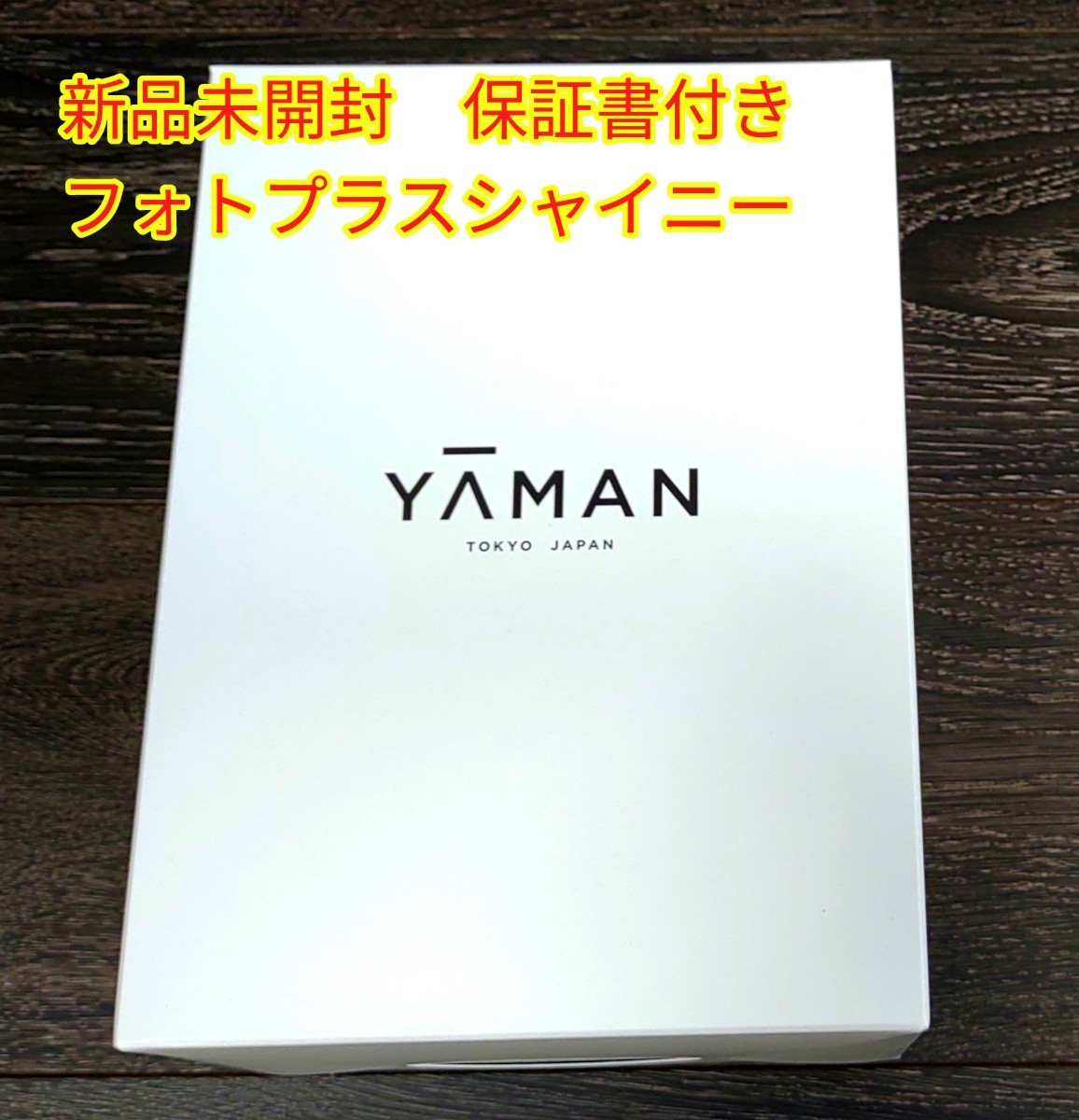 新品☆保証書☆YA-MAN RF美顔器 フォトプラス シャイニー