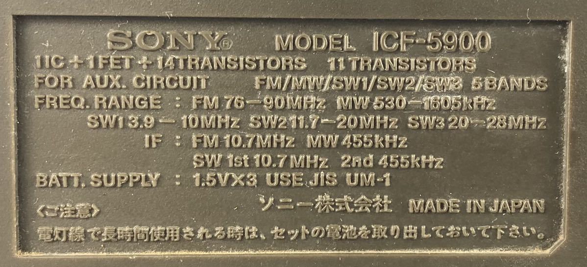 【HI608】SONY ソニー ICF-5900 スカイセンサー ラジオ FM/AM 昭和レトロ_画像10