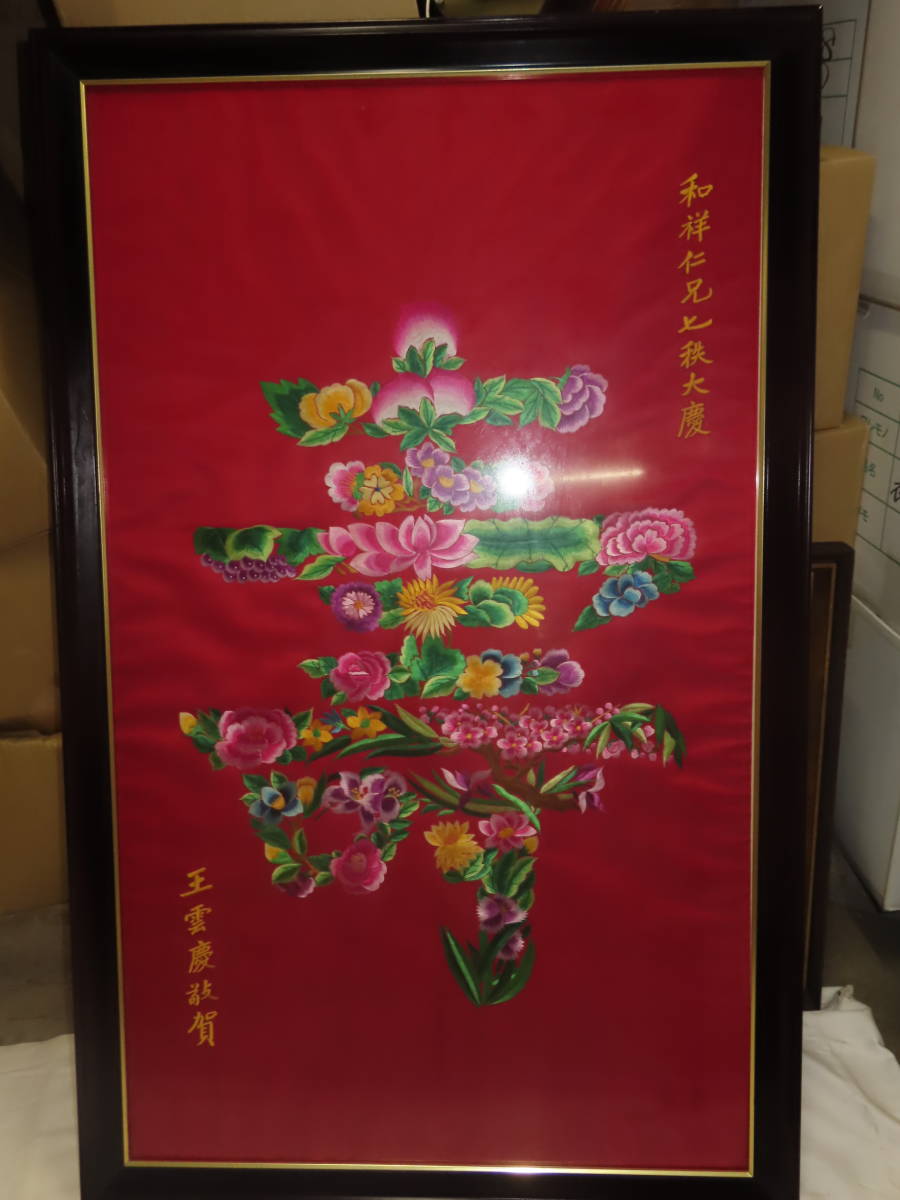 王雲慶 刺繍額 花図 中国古玩 骨董 額装品 geogis.rs