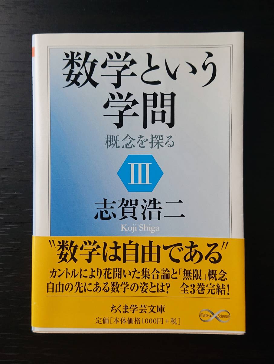 数学という学問 ３（Ⅲ）-概念を探る｜志賀浩二　2013年 ちくま学芸文庫　中古本　筑摩書房　数学