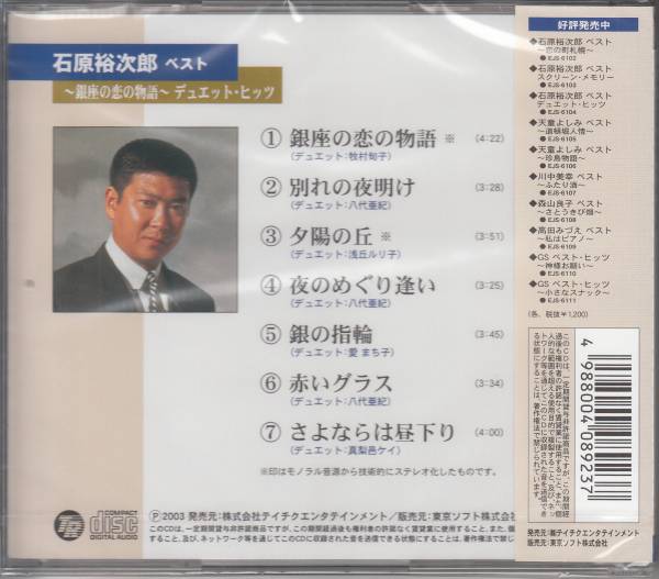 【新品・即決CD】石原裕次郎/デュエット～銀座の恋の物語EJS6104_画像2