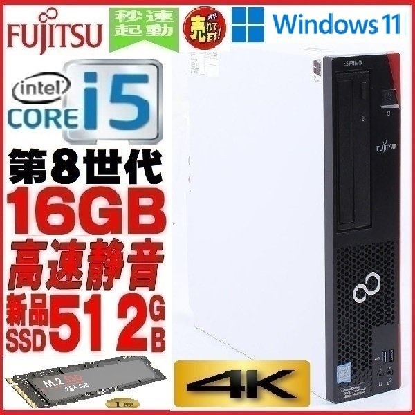2021新商品 D958 新品SSD512GB メモリ16GB i5 Core 第8世代 FMV 富士通 中古パソコン デスクトップパソコン Windows10 1299a 対応 Windows11 パソコン単体