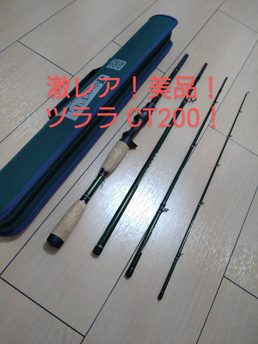 驚きの価格 廃盤 TuLaLa 欧州 トラベルキャスト200 ロッド - abacus-rh.com