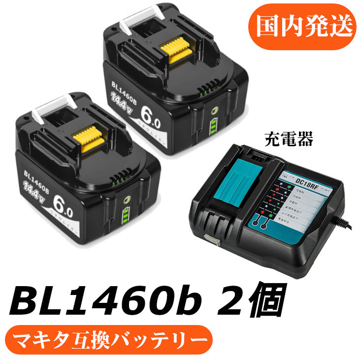 マキタ互換バッテリー 18v AB BL1460b 互換バッテリー 14.4V 6.0Ah 残量表示付 2個セット DC18RF  3.5A（液晶なし）充電器セット