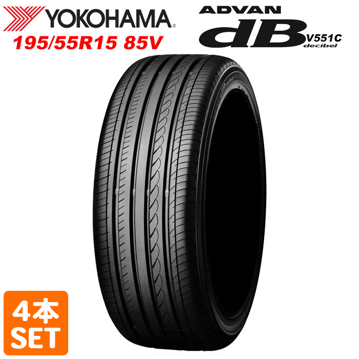 YOKOHAMA 195/55R15 85V ADVAN dB V551C アドバン デシベル ヨコハマタイヤ サマータイヤ 夏タイヤ 4本セット