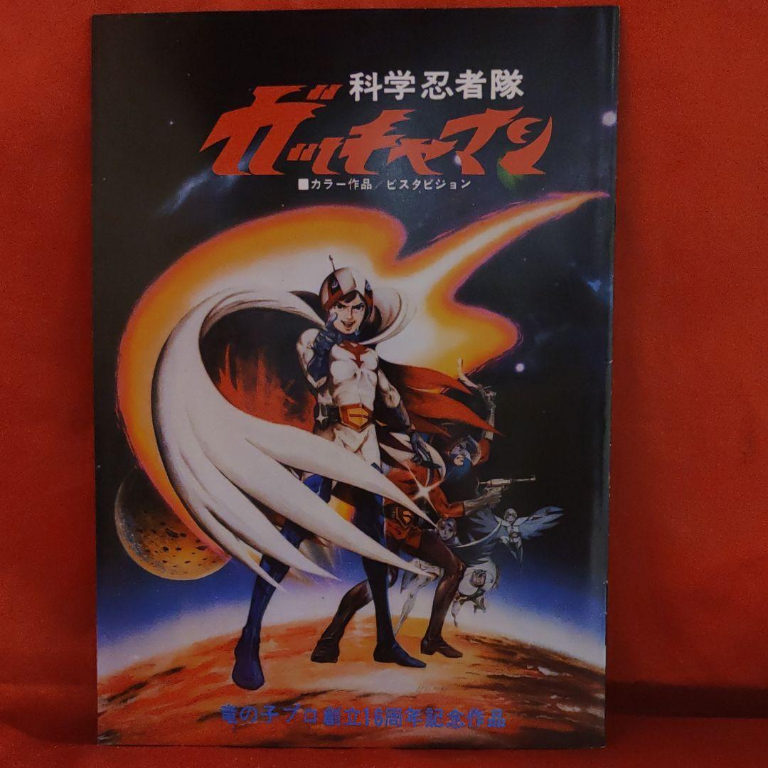 当時物！アニメ映画パンフ 科学忍者隊ガッチャマン 竜の子プロ創立16周年記念作品の画像1