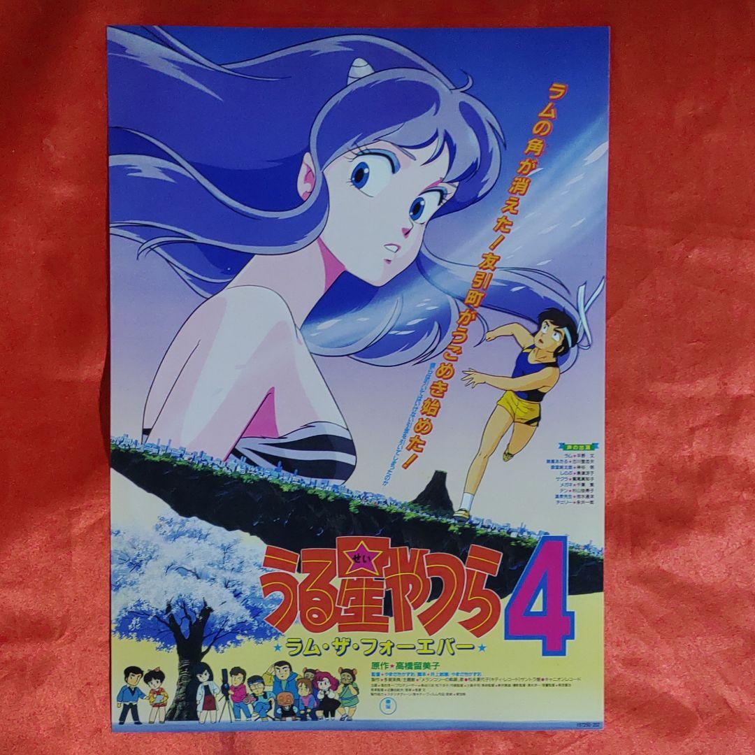 貴重！当時物！アニメ映画チラシ　うる星やつら4　ラムザフォーエバー　●高橋留美子_画像1