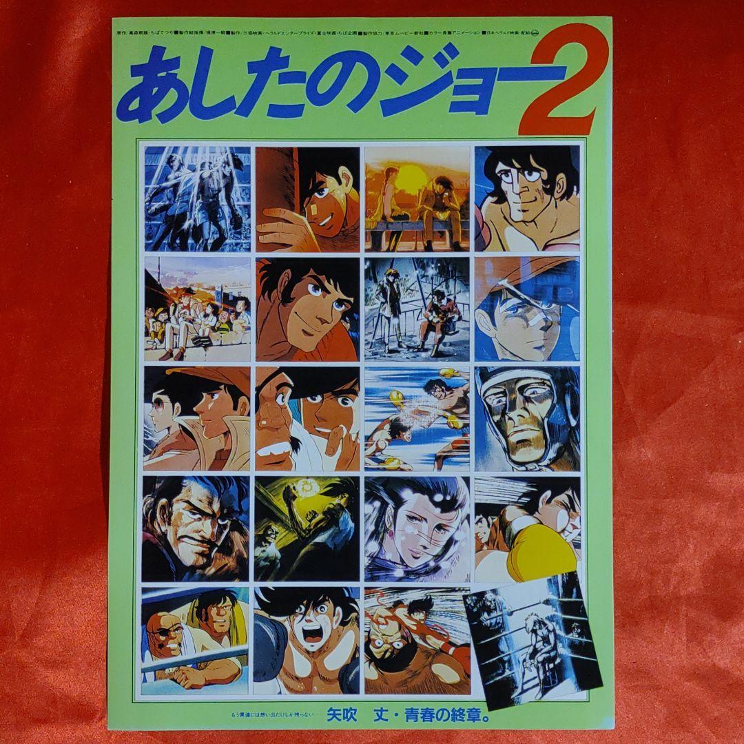 貴重!当時物!アニメ映画チラシ あしたのジョー2 高森朝雄 貴重!当時物!アニメ映画チラシ あしたのジョー2 高森朝雄