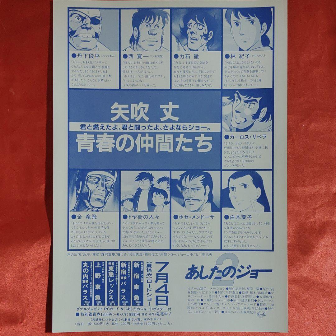 貴重!当時物!アニメ映画チラシ あしたのジョー2 高森朝雄 貴重!当時物!アニメ映画チラシ あしたのジョー2 高森朝雄