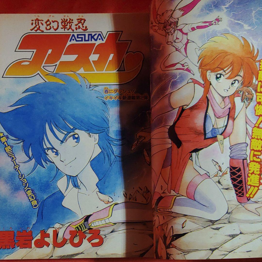 貴重!当時物!週刊少年ジャンプ1988年5月16日号 新連載!変幻 貴重!当時物!週刊少年ジャンプ1988年5月16日号 新連載!変幻