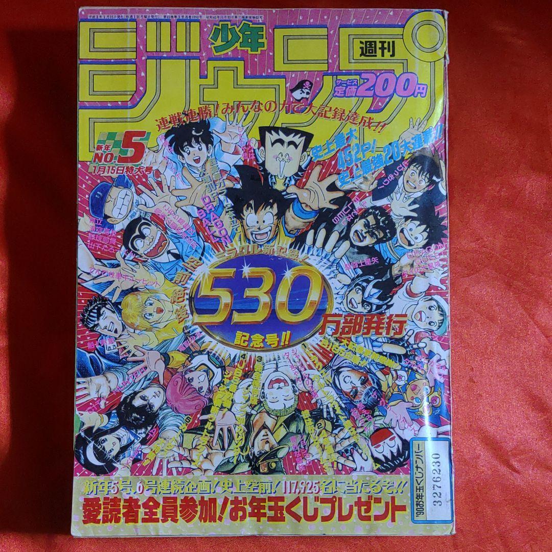 貴重！当時物！週刊少年ジャンプ1990年1月15日特大号　530万部発行記念号！ ●完全保存版ジャンプ90年カレンダー_画像2