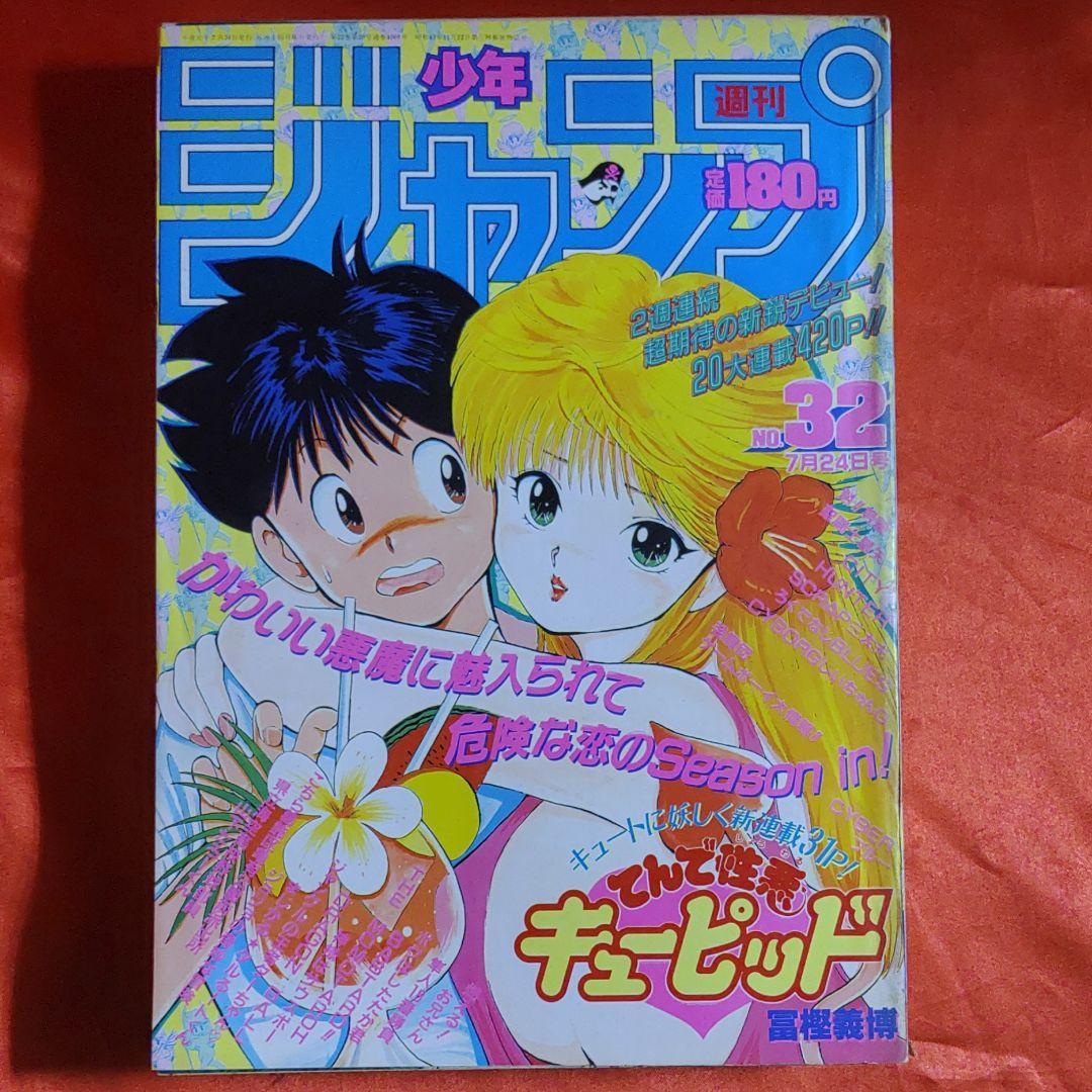 貴重！当時物！週刊少年ジャンプ1989年7月24日号　 新連載！てんで性悪キューピッド●冨樫義博