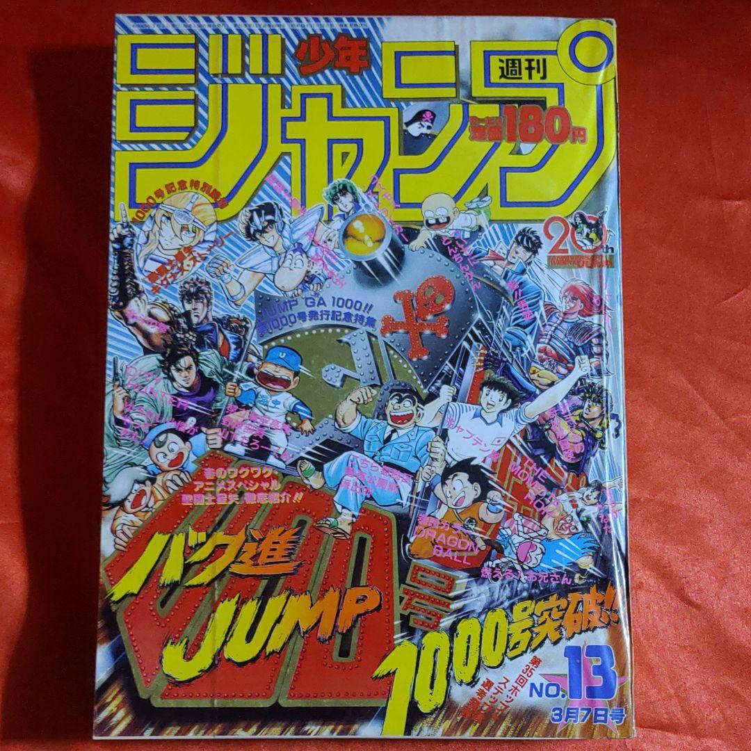 貴重当時物！週刊少年ジャンプ1988年3月7日号 巻頭カラー！ドラゴンボール●鳥山明 特別読切！ 氷の国のナターシャ●車田正美_画像2