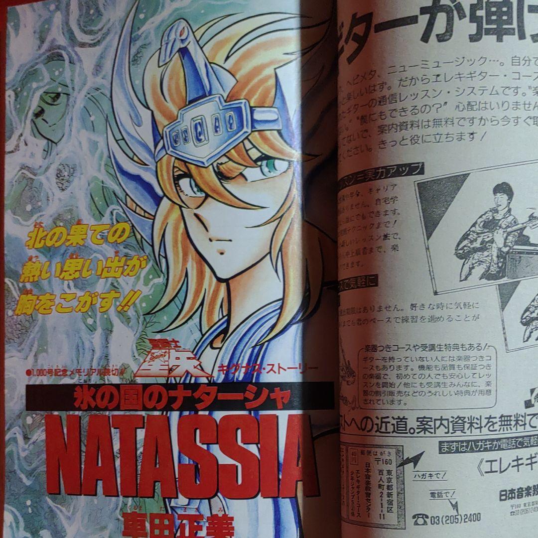 貴重当時物！週刊少年ジャンプ1988年3月7日号 巻頭カラー！ドラゴンボール●鳥山明 特別読切！ 氷の国のナターシャ●車田正美_画像7