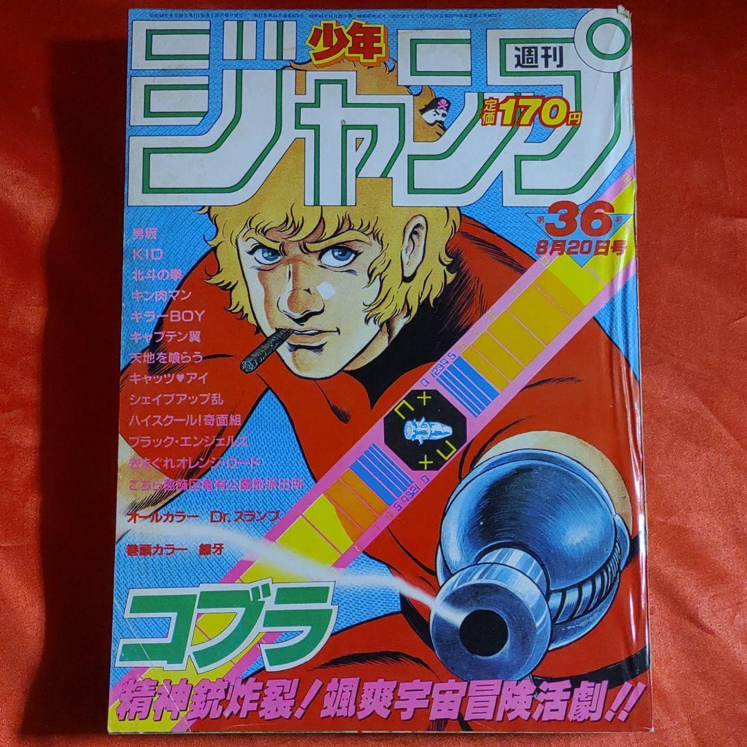 貴重当時物！週刊少年ジャンプ1984年8月20日号　 表紙・コブラ●寺沢武一 巻頭カラー・銀牙ー流れ星銀ー●高橋よしひろ_画像1