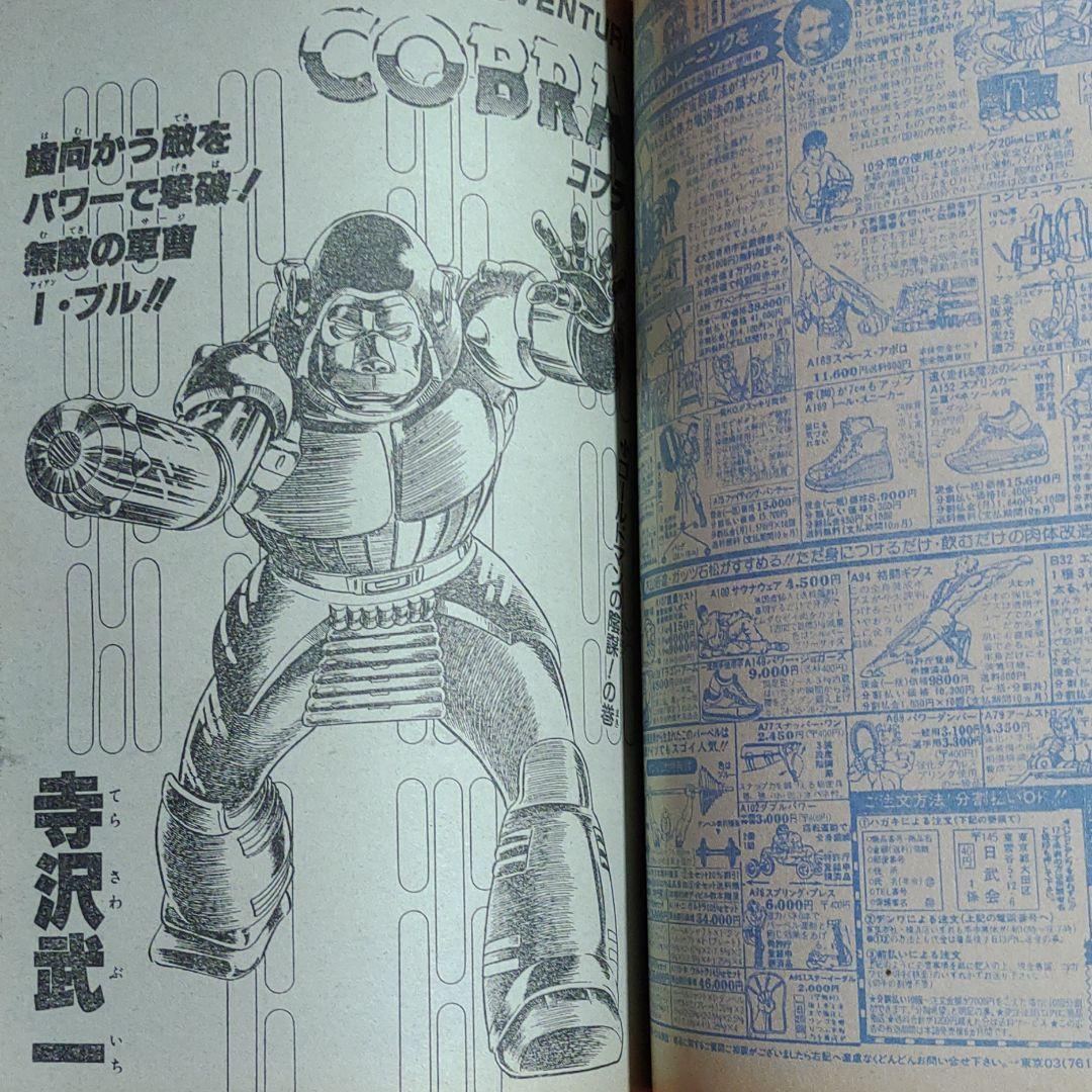 貴重当時物！週刊少年ジャンプ1984年8月20日号　 表紙・コブラ●寺沢武一 巻頭カラー・銀牙ー流れ星銀ー●高橋よしひろ_画像7