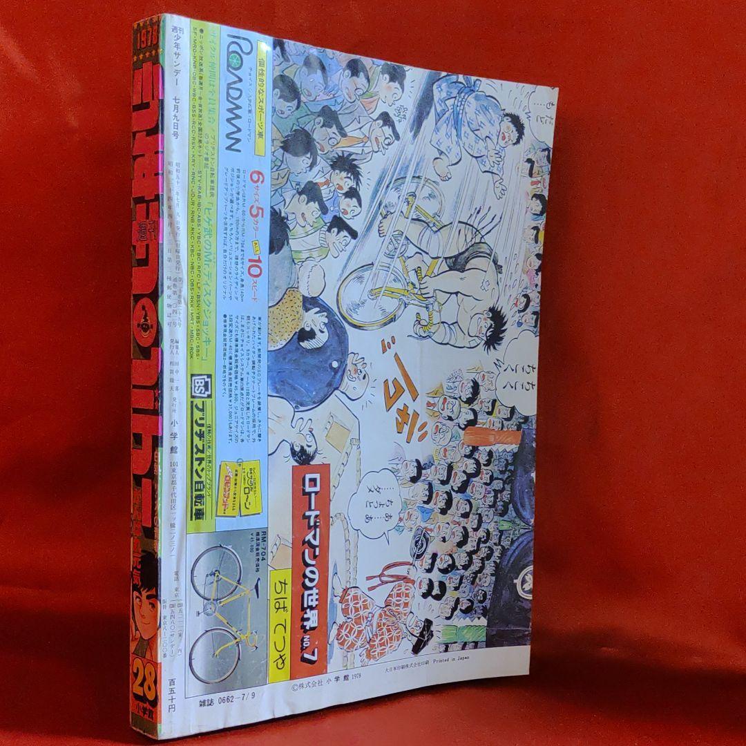 であること ヤフオク! - 貴重当時物 週刊少年サンデー1978年7月9日号