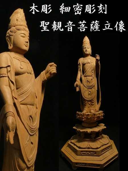 【メール便不可】 b0523 木彫 細密彫刻 聖観音菩薩立像 検:仏教美術/観音菩薩/置物 仏像
